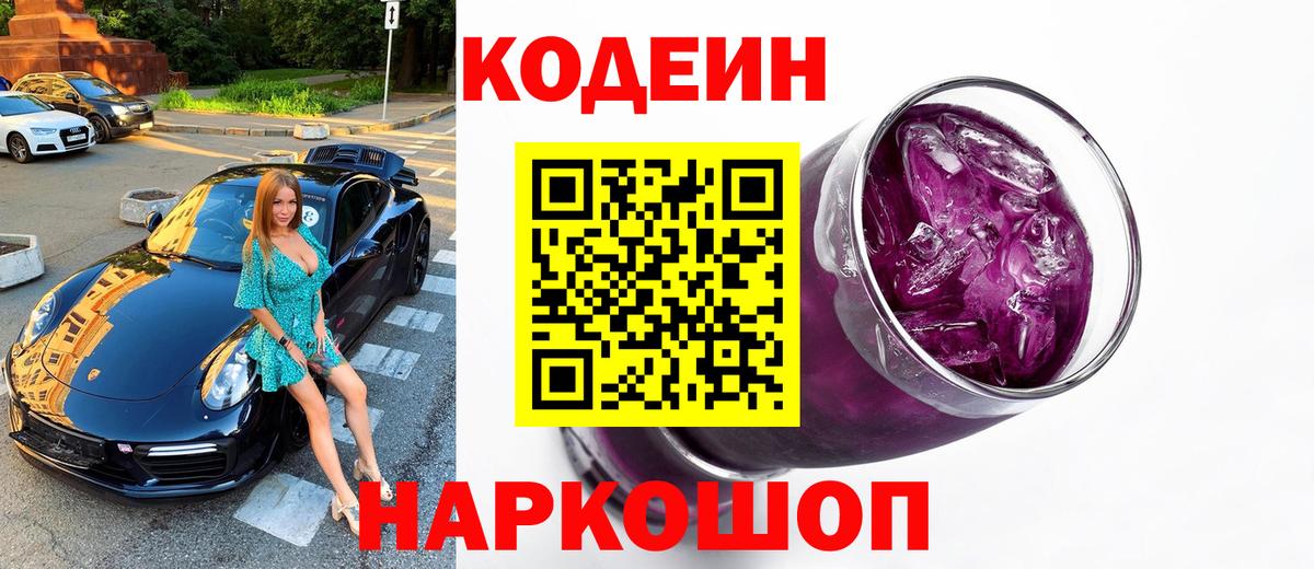 Кодеин напиток Lean (лин)  Кодеин Purple Drank  Вход с VPN  Алапаевск 